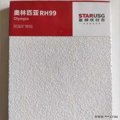 星牌優時吉奧林匹亞礦棉板噴砂面600x600吸音板