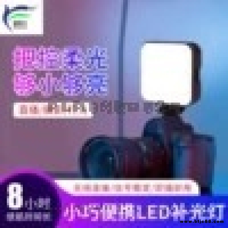 LED迷你補(bǔ)光燈手機(jī)拍照柔光燈攝影相機(jī)直播打光燈