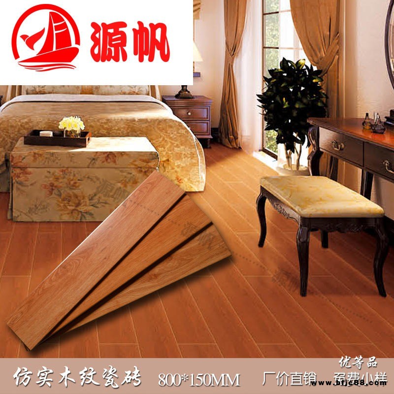佛山 源帆 長(zhǎng)條仿木紋瓷磚 150X800 防滑地板磚 客廳臥室墻地面磚 仿實(shí)木仿古磚  商場(chǎng)門(mén)店裝修