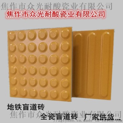 河南眾光全瓷盲道磚供應火車站站臺
