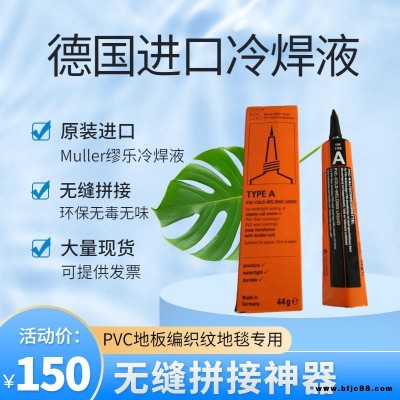 德國 優(yōu)成 原裝進口 繆樂 冷焊液 編織紋地毯 密拼 無縫拼接 PVC地板 運動地板