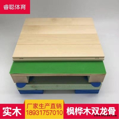 體育館木地板 廠家直銷 免費(fèi)拿樣 籃球館木地板球體反彈 睿聰 運(yùn)動(dòng)木地板