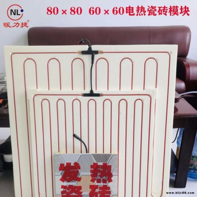 河北暖捷碳纖維發熱瓷磚芯片 電熱瓷磚模塊智能恒溫速熱瓷磚廠家