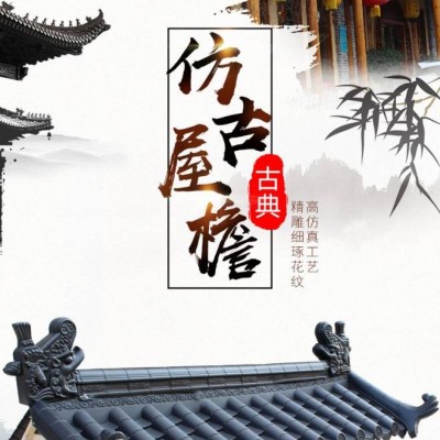 浙江一體圍墻瓦 門頭裝飾瓦 屋脊瓦 屋檐瓦樹(shù)脂瓦
