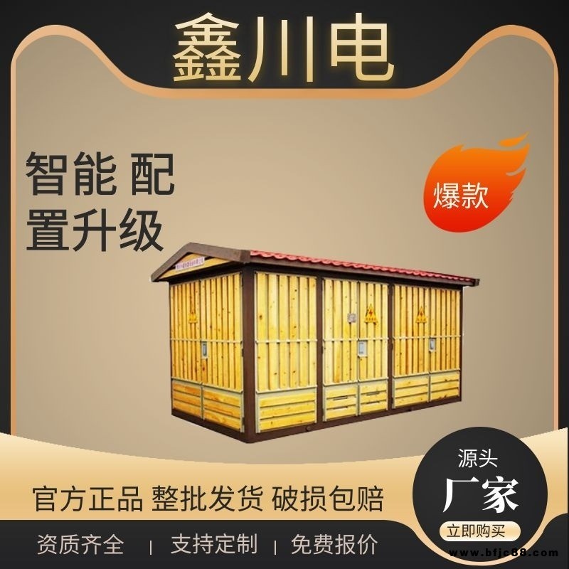 西藏戶外電力設備,高原瓷磚箱變,箱變定制廠家,鑫川電