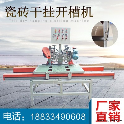 瓷磚干掛開(kāi)槽機(jī) 碩騰大型干掛機(jī) 全自動(dòng)瓷磚干掛機(jī)優(yōu)質(zhì)商家