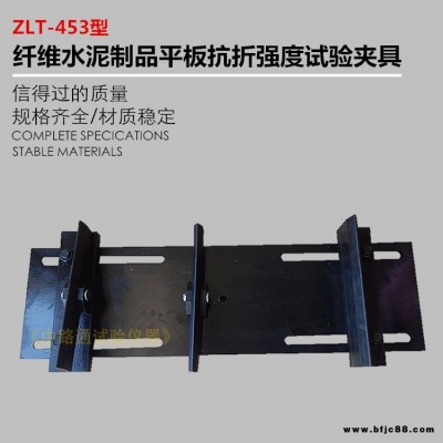ZLT-453水泥平板抗折強度試驗夾具 纖維水泥制品平板抗折強度試驗夾具 平板抗折強度試驗夾具