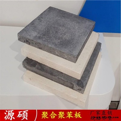 源碩 聚苯保溫板廠家 石墨烯聚苯板 聚合聚苯板