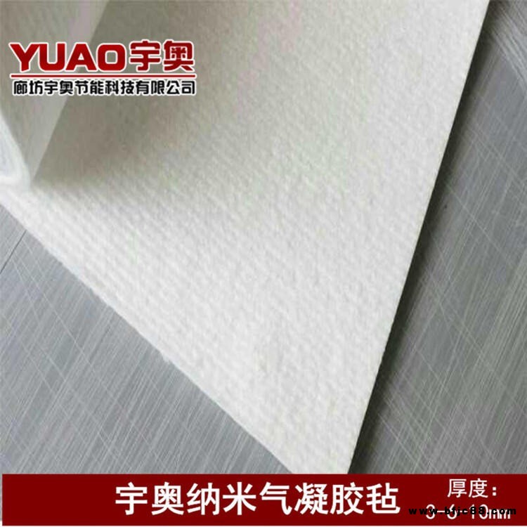 宇奧節能科技 新型保溫 二氧化硅氣凝膠氈 納米氣凝膠隔熱氈 納米氣凝膠保溫氈 納米氣凝膠氈 納米氣凝膠 高性能幕墻隔熱毯