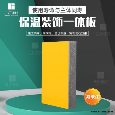 保溫裝飾一體板價格  外墻保溫裝飾一體板  裝飾一體板 三好廠家 按需定制