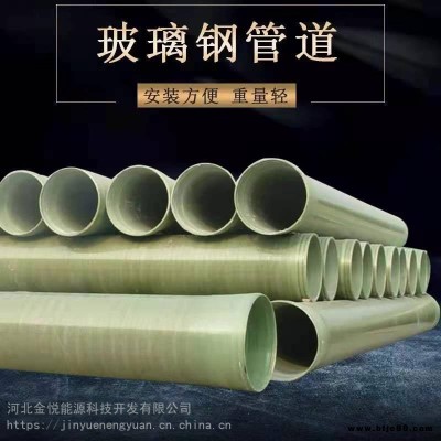 廠家直銷玻璃鋼壓力管道排污玻璃鋼管道河北金悅耐酸堿玻璃鋼管道