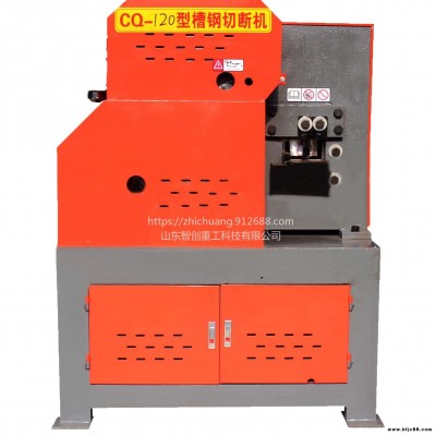 智創(chuàng)ZC-1 CQ-120型槽鋼剪切機 槽鋼下料機 槽鋼切斷機