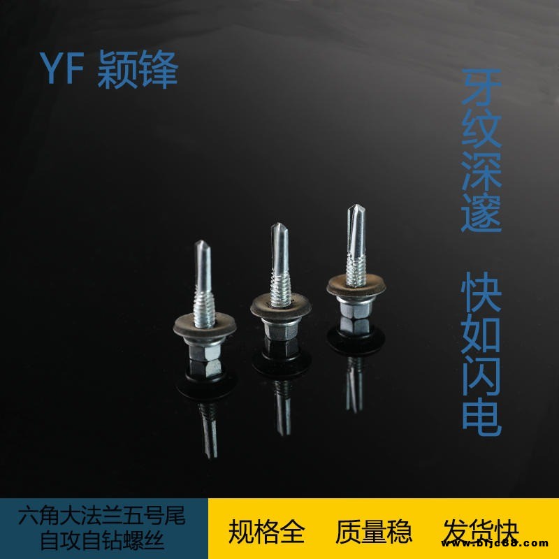 穎鋒 廠家直銷 外六角自攻自鉆螺釘 外六角螺釘 燕尾絲 五號尾 尾部加長 彩鋼瓦釘 加厚槽鋼 鉆尾螺絲