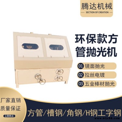 新型方管拋光機(jī) 不銹鋼方管拉絲機(jī) 多功能扁鋼自動(dòng)除銹拋光效率高 騰力達(dá)