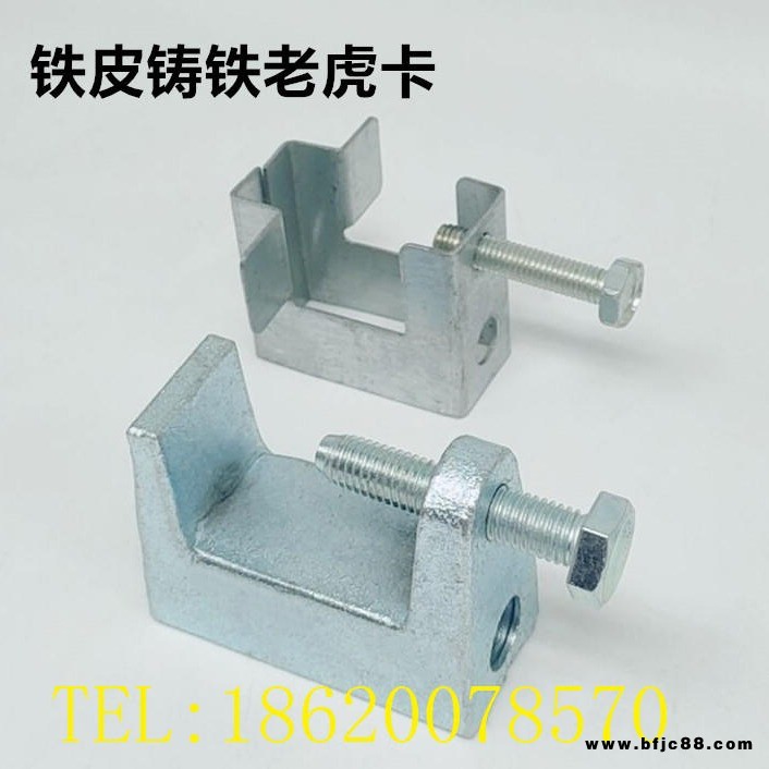加厚鑄鐵鐵皮老虎卡方形鐵皮老虎卡C型鋼吊件槽鋼掛件工字鋼虎口夾