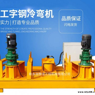 工字鋼H型鋼彎曲機 隧道鋼結(jié)構(gòu)用WGJ300工字鋼H型鋼彎曲機廠家