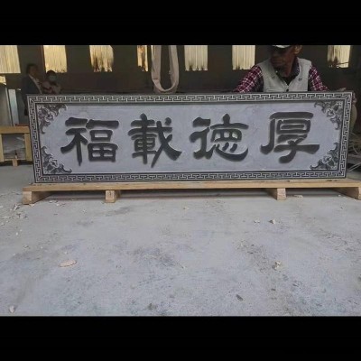 廠家定制石材雕刻牌匾 大理石匾額 大理石雕刻福字 澤業(yè)雕塑