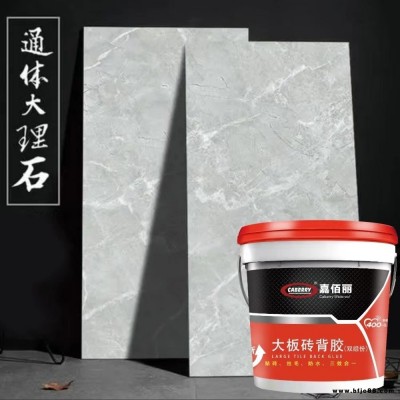 嘉佰麗瓷磚粘結劑 通體大理石背膠 雙組份材料 粘磚通用瓷磚膠