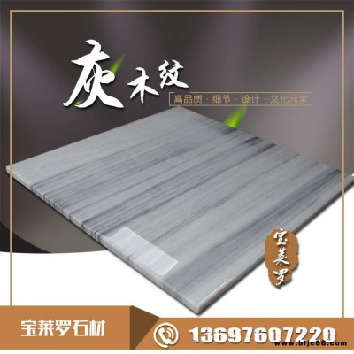 灰木紋 灰木紋大理石 木紋大理石 光面 地鋪石-寶萊羅石業(yè)