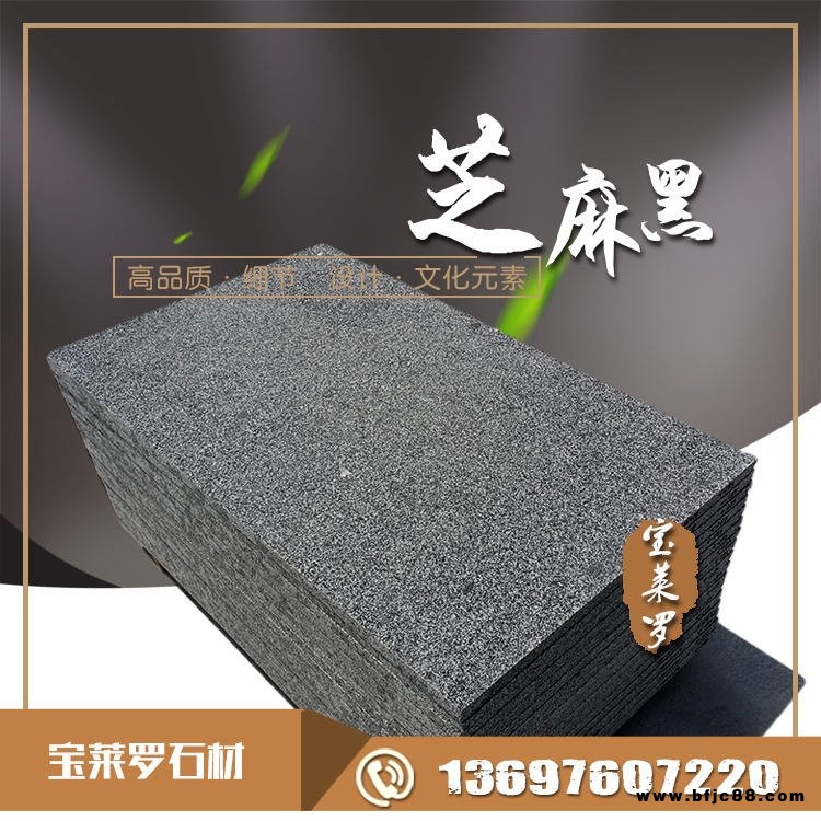 芝麻黑花崗巖 荔枝面花崗巖 光面 燒洗面寶萊羅供應