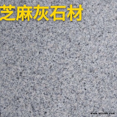 荔枝面芝麻灰花崗巖一平方價格 家裝用芝麻白花崗巖 現貨充足