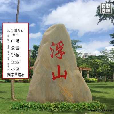 良好新品上市園林景觀石，新產品刻字景觀石，景觀石大量生產