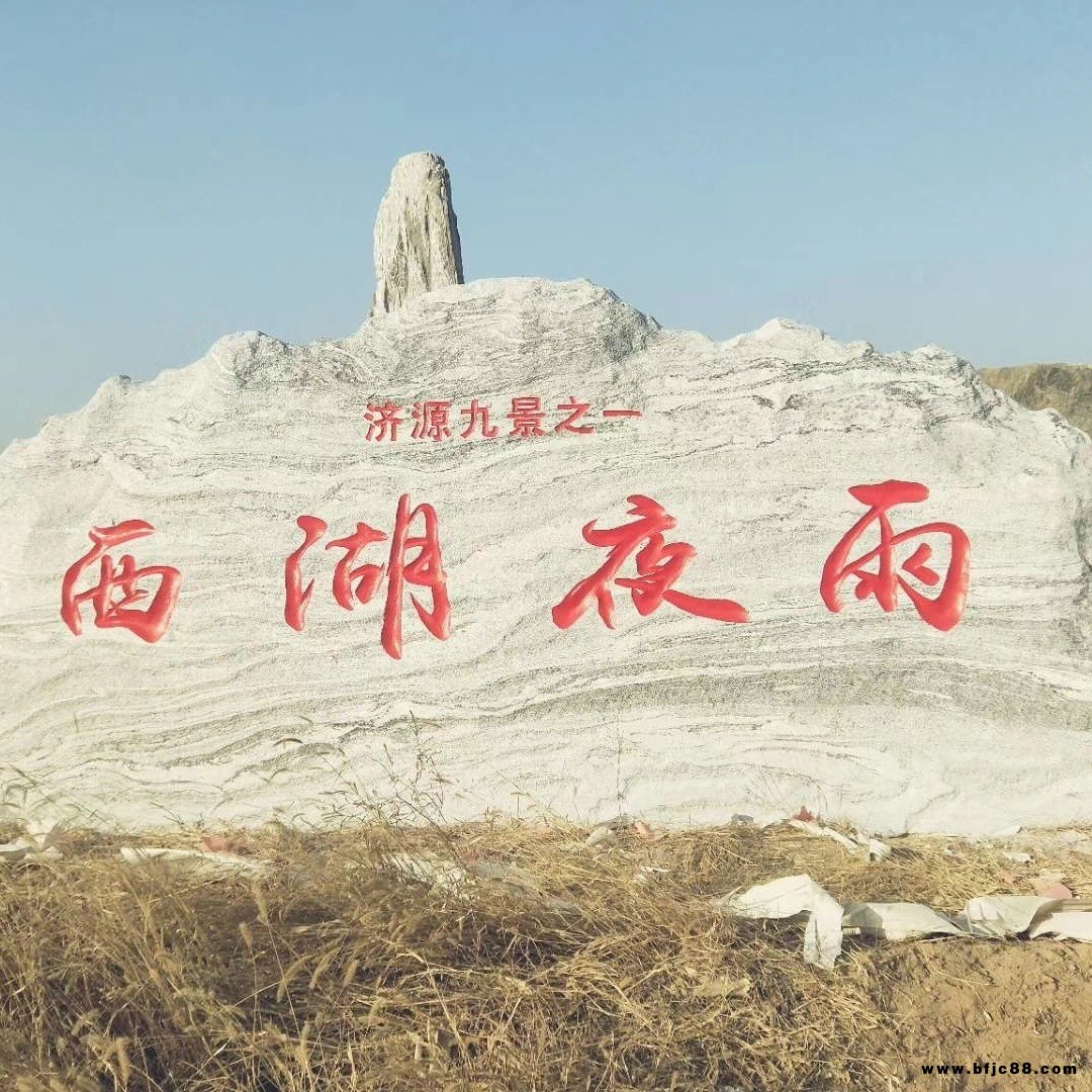 順恒景區(qū)大型雪浪石刻字廠家 公園景觀石定做影壁石