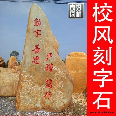 湖北校園招牌石 宜昌校園刻字石 孝感校園景觀石  隨州校園園林石 湖北校園校訓石  湖北校園校風石