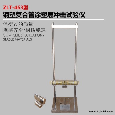 ZLT-463鋼塑復合管涂塑層沖擊試驗儀 鋼塑復合管涂塑層沖擊試驗裝置