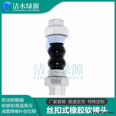 硅橡膠軟接頭 潔水綠源DN50絲扣橡膠補償器 可曲撓橡膠管軟接頭