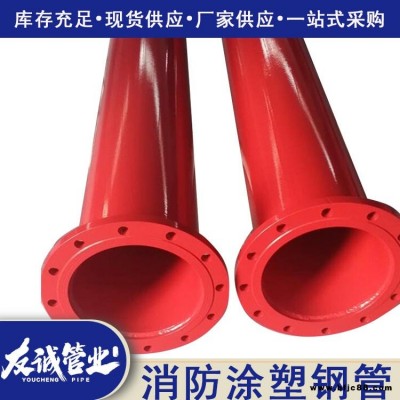 消防用雙密封法蘭涂塑復(fù)合管 消防雙抗涂塑螺旋管 友誠十年老廠