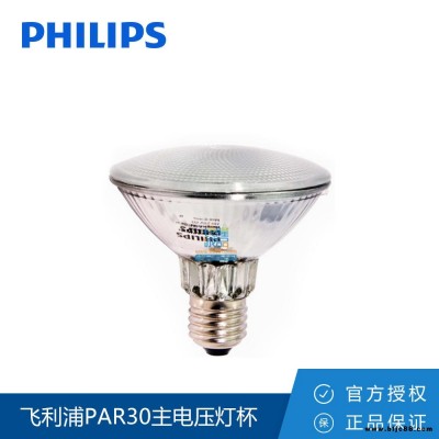 Philips/飛利浦PAR30S 75W HALOGENA 主電壓射燈燈杯