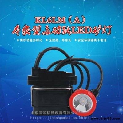 煤礦用KL6LM(A)LED本安型多功能礦燈 甲烷報警澤榮本安型礦燈