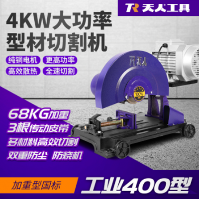 400單三相大功率全銅電機(jī)工業(yè)級(jí)型材切割機(jī)鋼材木材鋼筋不銹鋼