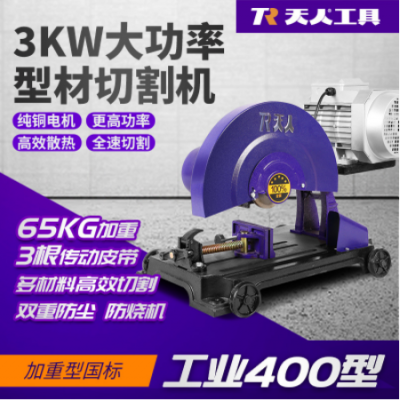 400單三相大功率全銅電機(jī)工業(yè)級(jí)型材切割機(jī)鋼材木材金屬不銹鋼