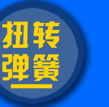 優速彈簧廠詳情頁_14