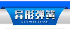 優速彈簧廠詳情頁_51