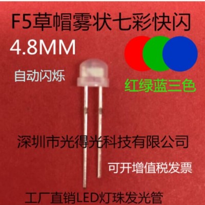 高亮5MM草帽七彩快閃 呼吸燈F5七彩變幻紅綠藍(lán)自閃散光霧狀 短腳
