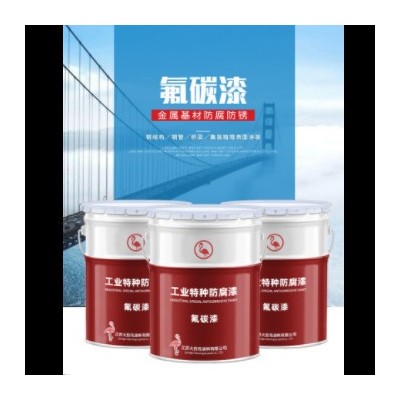 氟碳金屬漆 鋼結(jié)構(gòu)欄桿防銹金屬氟碳漆 氟碳面漆