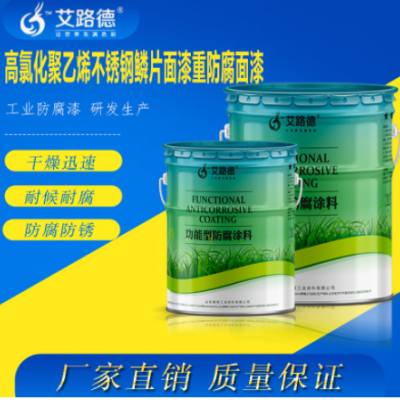 煤焦化工廠鋼結(jié)構(gòu)漆 高氯磺化聚乙烯不銹鋼玻璃鱗片重防腐面漆