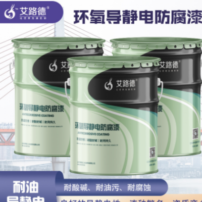 航空煤油罐內壁導靜電漆 柴油罐環氧導靜電漆 036耐油導靜電