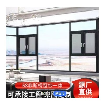 68非斷橋窗紗一體鋁合金門窗 別墅自建房非斷橋鋁合金窗來圖來樣