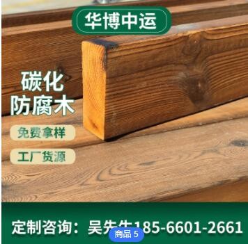廠家定制碳化防腐木陽臺戶外露臺碳化木板材樟子松防腐木板材批發
