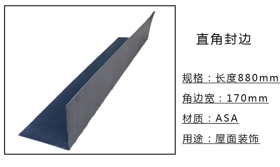批發銷售樹脂瓦配件山墻直角封邊 屋面裝飾瓦用山墻直角封邊示例圖2