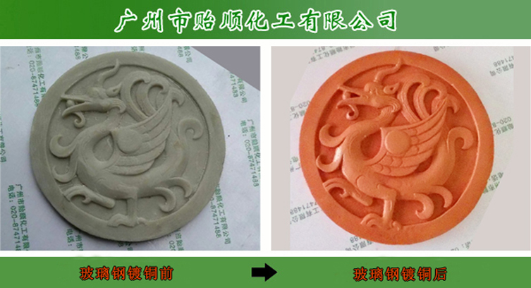 玻璃鋼鍍銅.jpg