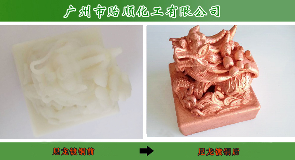 尼龍鍍銅處理.jpg