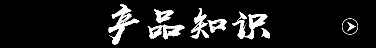 產品知識