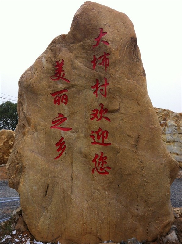 湖南園林石場供應(yīng)園林石 景觀石 黃蠟石 刻字招牌石批發(fā)示例圖16