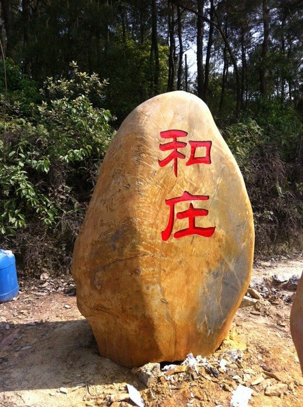 湖南園林石場供應(yīng)園林石 景觀石 黃蠟石 刻字招牌石批發(fā)示例圖14