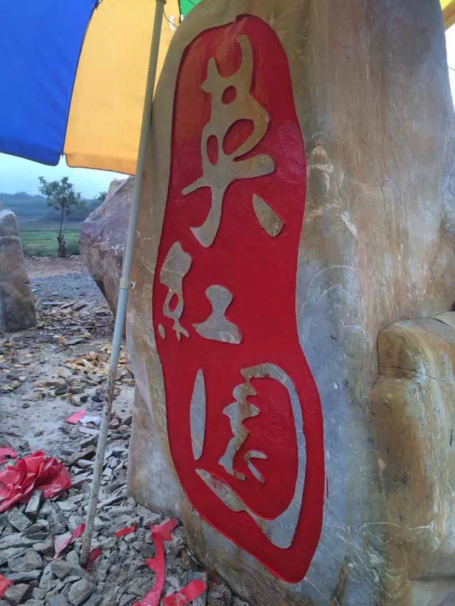 湖南園林石場供應(yīng)園林石 景觀石 黃蠟石 刻字招牌石批發(fā)示例圖12